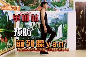 前列腺，一个动作，疏通气血循环，预防前列腺炎，修复前列腺，视频封面