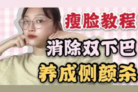 3天急速瘦脸按摩教程，消除双下巴去水肿，轻松养成侧颜杀视频封面