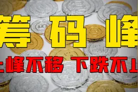 筹码出现上峰密集？这种股票还要跌！10分钟看懂筹码分布流程视频封面
