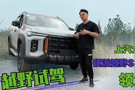 越野试驾 上汽大通硬派越野SUV 领地 真比坦克500更能打吗？视频封面