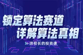 洪榕：锁定算法赛道，详解算法真相视频封面