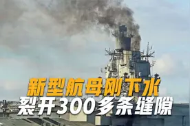 70多亿全打水漂？航母刚下水5分钟就出事，百名负责人被撤职视频封面