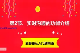 第2节、爱番番实时沟通的功能介绍视频封面