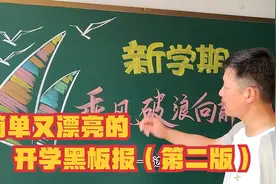 开学黑板报2，新学期——乘风破浪向前冲视频封面