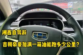 吉利帝豪综合油耗多少？湘西自驾游，加满一箱油能跑多少公里？视频封面