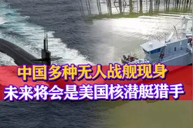 24小时实时监控？美国核潜艇又一强敌，中国无人舰艇将迈向大型化视频封面