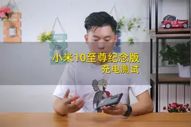 小米10至尊纪念版充电测试