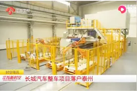 长城汽车整车项目落户泰州，该项目先期投资80亿元视频封面