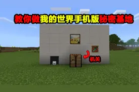 教你做我的世界手机版秘密基地！@渣渣辉TD