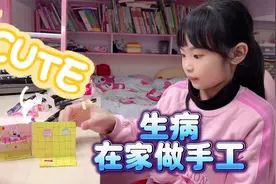 聪聪生病没去上学，在家做小手工，妈妈直呼好好看啊视频封面