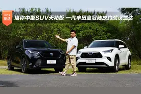 堪称中型SUV天花板 一汽丰田皇冠陆放约战汉兰达视频封面