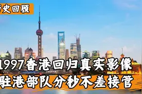 1997年香港回归的真实影像，经过百年风霜，分秒不差回到祖国怀抱视频封面