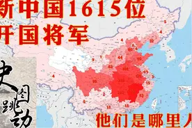 新中国全部1615位开国将军分布。谁是第一将军省？视频封面