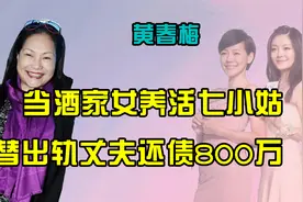 大小S妈妈有多狠？当酒家女养活七小姑，甩800万和出轨老公离婚视频封面
