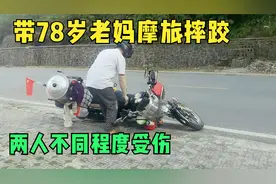 摩旅是被小车占道超车别车摔跤，两人都受伤了