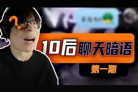 这啥玩意啊...10后聊天就是敲摩斯代码是吧？？视频封面