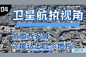 卫星航拍视角，俯瞰千年古都西安，你能认出几个地方？