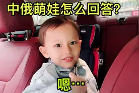 俄罗斯媳妇太八卦了，缠着混血萌娃：你有女朋友么？有几个啊？视频封面