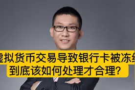 虚拟货币交易导致银行卡被冻结，到底该如何处理才合理？视频封面