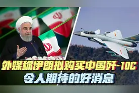 伊朗据称将购买中国歼-10C 这事对中伊都有利  值得做!