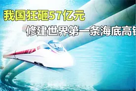 中国建造全球第一条海底隧道，位于8度地震区，中国能否再创奇迹视频封面
