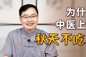 “一年之内，秋不吃姜”？中医：这一类人尤其要忌口视频封面