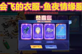 QQ飞车朕哥：周年狂欢卡指定会飞的衣服鱼夜情缘服饰！视频封面