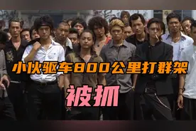 驱车800公里，小伙从深圳到长沙打群架，聚众斗殴坐几年？视频封面