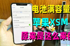 华强北遍地都是100%电池容量的原装iPhoneXSmax？怎么可能呢视频封面