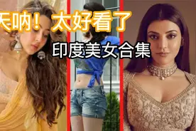 印度的10大美女一个比一个漂亮视频封面