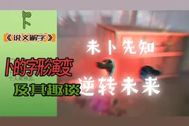 如能未卜先知就没有安全事故，安全防范就是先知，卜的说文解字视频封面