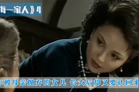 女孩一跃成为富家千金，十年后养母同意其母女相认，却被亲妈拒绝视频封面