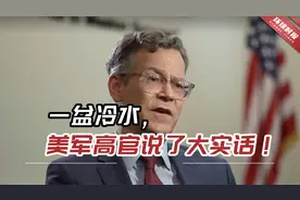 一盆冷水，美军高官说了大实话！这是乌可能永远也得不到武器视频封面