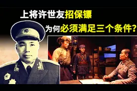 开国上将许世友公开招收警卫员，亲自列出三个标准，分别是什么视频封面