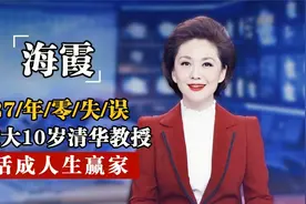 “央视国脸”海霞，27年主持零失误，嫁给清华教授活成人生赢家视频封面