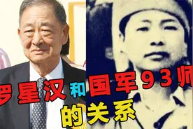 罗星汉（一）：金三角最大毒枭和国军93师的恩怨视频封面