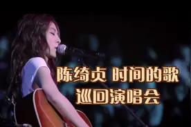 陈绮贞 时间的歌 巡回演唱会视频封面