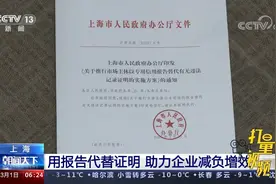 上海：用报告代替证明，助力企业减负增效视频封面