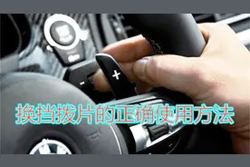 自动挡车的换挡拨片怎样正确使用，很多新手不懂，老司机现场讲解视频封面