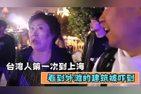 台湾同胞第一次到上海，看到外滩的建筑被震撼到：这太浮夸了吧！视频封面