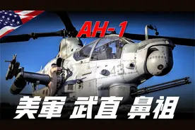 AH-1眼镜蛇直升机，美军第一款武直！ 1967年至今54年仍在服役视频封面
