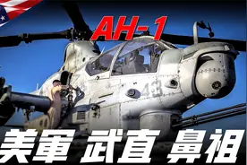 AH-1眼镜蛇直升机，美军第一款武直！ 1967年至今54年仍在服役视频封面