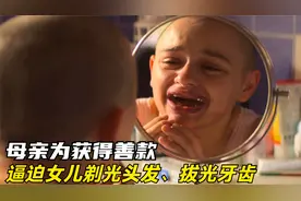 母亲为获得爱心捐款，逼迫女儿剃光头，拔光牙，虐心美剧《恶行》视频封面