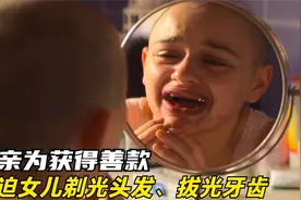 母亲为获得爱心捐款，逼迫女儿剃光头，拔光牙，虐心美剧《恶行》视频封面
