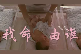 《一一》第六回：我命由我实在太累了，还是由天吧视频封面