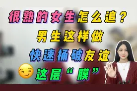 认识很久，很熟的女生怎么追？男生这样做快速捅破友谊这层“膜”