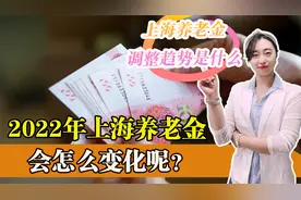 2022年上海市养老金调整趋势是什么？这个政策很给力，老人很开心视频封面