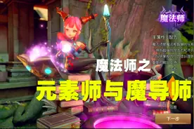 龙之谷2手游：魔法师之元素师与魔导师，输出机器，技能很华丽视频封面