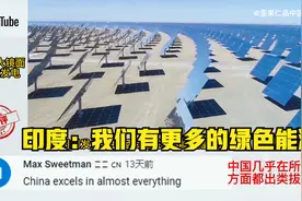 油管：中国沙漠世界最大的太阳能电厂，老外：中国创新做到了极致视频封面