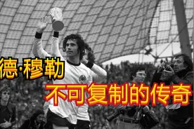 盖德穆勒只会头球？  独一无二的射术成就最高效率 来看他十佳球视频封面